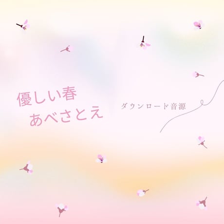 あべさとえ音源【優しい春】