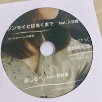 映画『ジンセイとはあくまで』完成記念CD「S featuring」