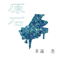 斉藤恵ミニアルバム「原石」（通常盤）