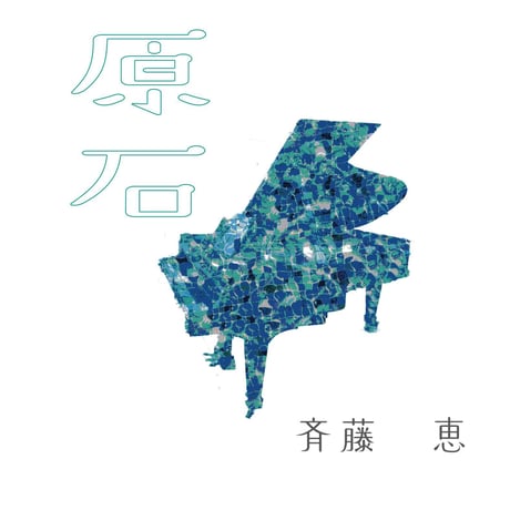 斉藤恵ミニアルバム「原石」（通常盤+カラオケ盤付）
