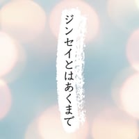 短編映画「ジンセイとはあくまで」  撮影稿台本