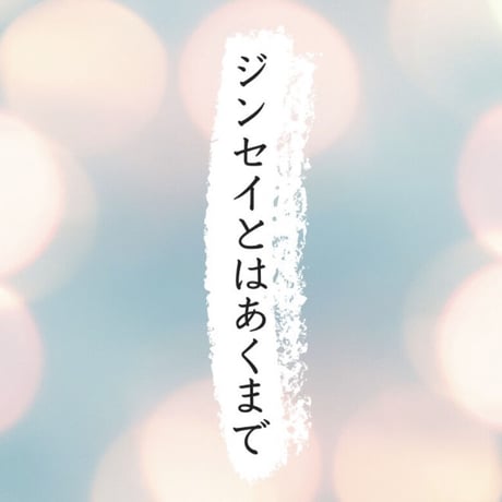 短編映画「ジンセイとはあくまで」  撮影稿台本