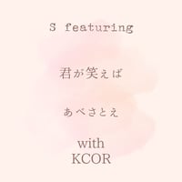 君が笑えば　with KCOR