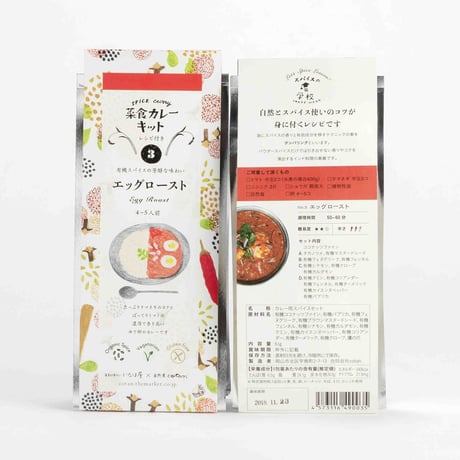 いなほ屋×自然食コタン　菜食カレーキット【3】エッグ・ロースト（4〜5人前)   応用編