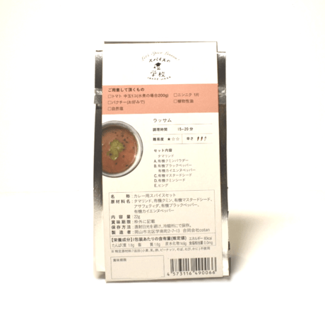 いなほ屋×自然食コタン　菜食カレーキット　ラッサム（4〜5人前）番外編