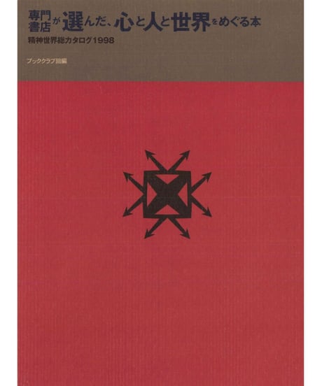 出版史史料 全日本ブッククラブ会員募集パンフ5点+ブッククラブ情報9点 詳説日本史史料集 | 笹山 晴生, 五味 文彦, 吉田 伸之, 鳥海 靖