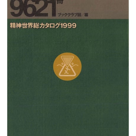 【無料試し読み】精神世界総カタログ 1999
