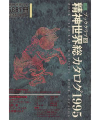 【無料試し読み】精神世界総カタログ 1995