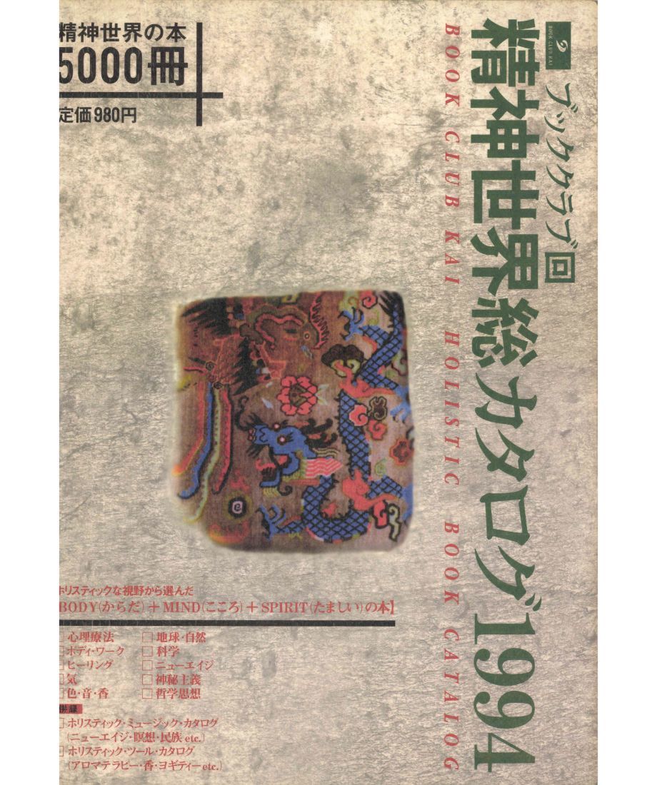 精神世界総カタログ 1994 | Book Club KAI