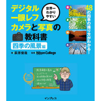 【ムック】世界一わかりやすいデジタル一眼レフカメラと写真の教科書 四季の風景編