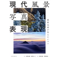 【ムック】現代風景写真表現