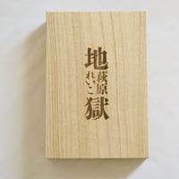 萩原れいこ写真展「地獄」浄心水行　木箱カード