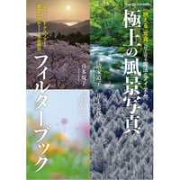 【ムック】極上の風景写真フィルターブック