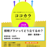 ココカラ～照明プランってどう立てるの？～講師：葛西健一