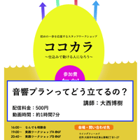 ココカラ～照明プランってどう立てるの？～講師：大西博樹