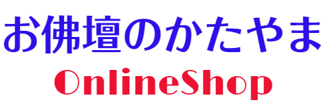 お佛壇のかたやまONLINE