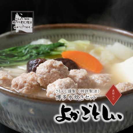 さもんじ謹製〈特許製法〉博多水炊き よかごとしぃ（具材入り）２人前