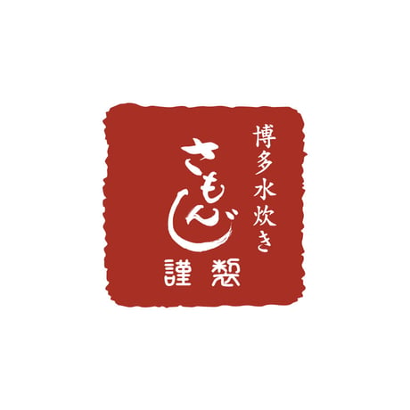 さもんじ秘伝の味 博多れ 胡麻醤油4本セット