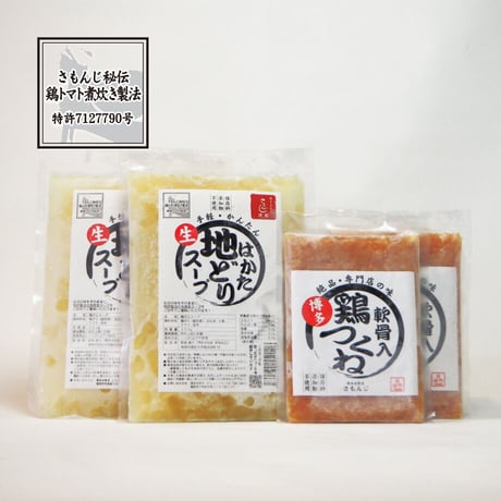 さもんじ謹製〈特許製法〉博多水炊きセット