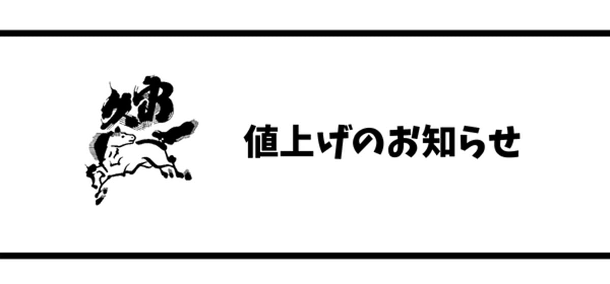 価格改定のお知らせ | 久保田酒造 販売所