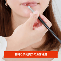 ＜メイク代＞事前決済