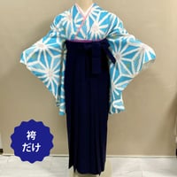 【袴（袴だけ）】K-20  紺