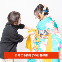 お持ち込み着物＜着付け代＞事前決済