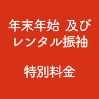 ＜年末年始及びレンタル振袖＞事前決済