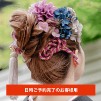 ＜ヘアセット＞事前決済