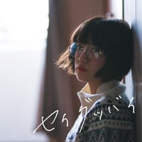 シングル『セイグッバイ』オリジナルステッカー付き