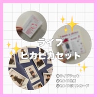 【7/22】ピカピカセット