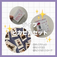 【7/5】ピカピカセット