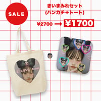 【SALE】きいまみれ♥️セット