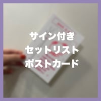 【8/6】サイン入りセトリポストカード