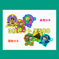 カラフルステッカー３枚セット