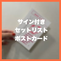 【8/15】サイン入りセトリポストカード