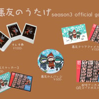 悪友の宴season3😈ステッカー