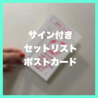 【8/19】サイン入りセトリポストカード