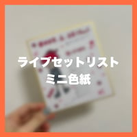 【8/15】カラーイラスト入り🎨セットリスト色紙