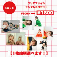 【SALE】クリアファイルランダム3枚セット