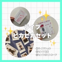 【6/15】ピカピカセット