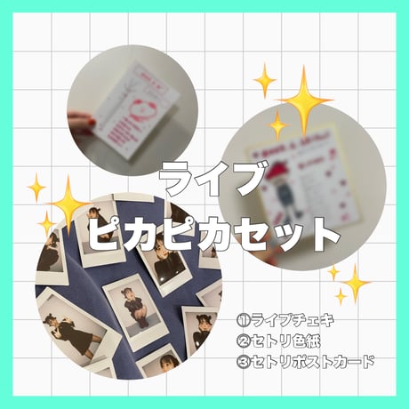 【8/19】ピカピカセット