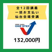 仙台会場　受講料　（一括支払い）