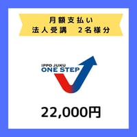 法人受講料（月額支払い）2名様分
