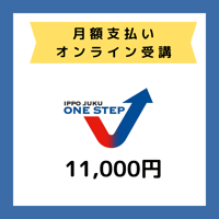 オンライン　受講料（月額支払い）