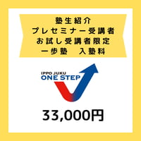 【塾生紹介・プレセミナー受講者・お試し受講者限定】一歩塾　入塾料