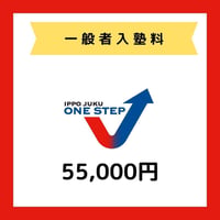【一般】一歩塾　入塾料