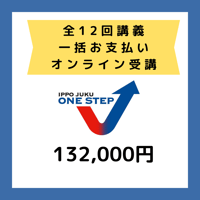 オンライン　受講料（一括支払い）