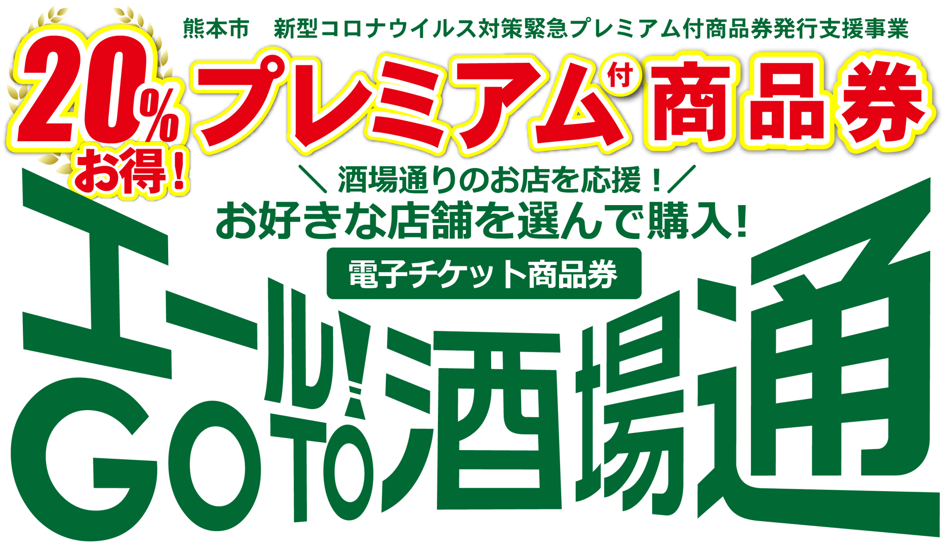 酒場通りプレミアム付商品券「エール！GO TO酒場通り」