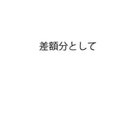 差額分として